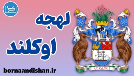 لهجه اوکلند نیوزلند به صورت گام به گام