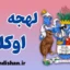 لهجه اوکلند نیوزلند به صورت گام به گام