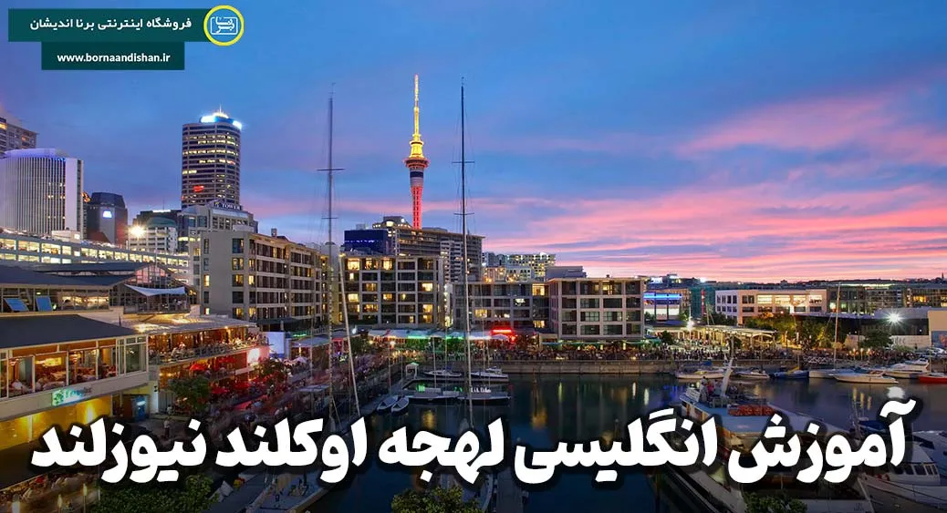 اوکلند نیوزلند؛ شهر رویایی و رازهای لهجه اوکلند نیوزلند