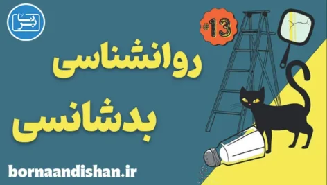 بدشانسی چیست و چرا بعضی‌ها همیشه آن را تجربه می‌کنند؟