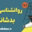 بدشانسی چیست و چرا بعضی‌ها همیشه آن را تجربه می‌کنند؟