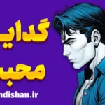 گدایی محبت؛ از وابستگی تا استقلال عاطفی