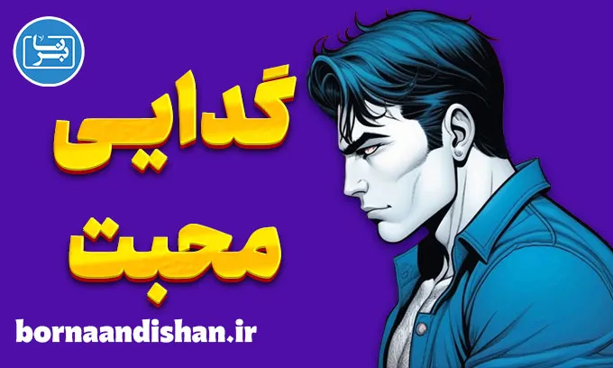 گدایی محبت؛ از وابستگی تا استقلال عاطفی