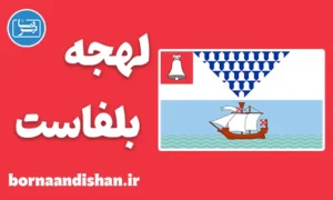 لهجه بلفاست ایرلند شمالی ؛ آموزش انگلیسی