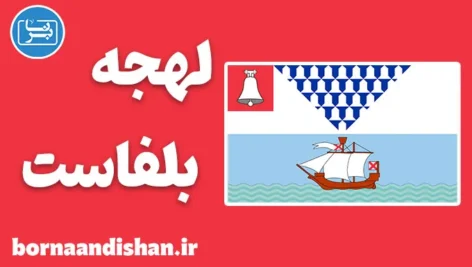 لهجه بلفاست ایرلند شمالی ؛ آموزش انگلیسی