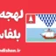 لهجه بلفاست ایرلند شمالی ؛ آموزش انگلیسی