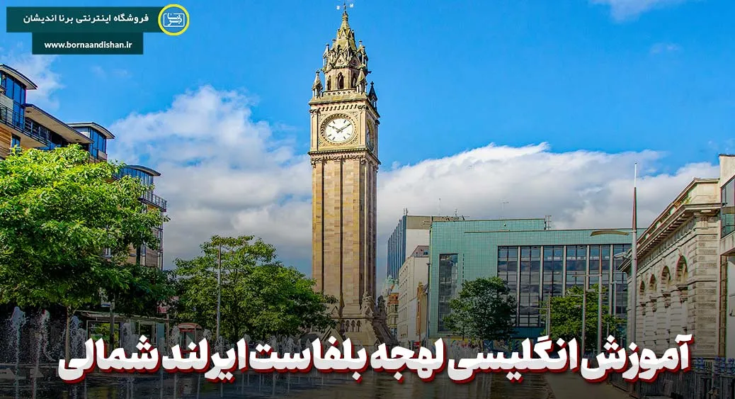 آموزش قدم به قدم انگلیسی لهجه بلفاست ایرلند شمالی