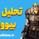 بیوولف ؛ داستان نبرد با هیولا و سرنوشت
