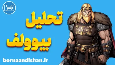 بیوولف ؛ داستان نبرد با هیولا و سرنوشت