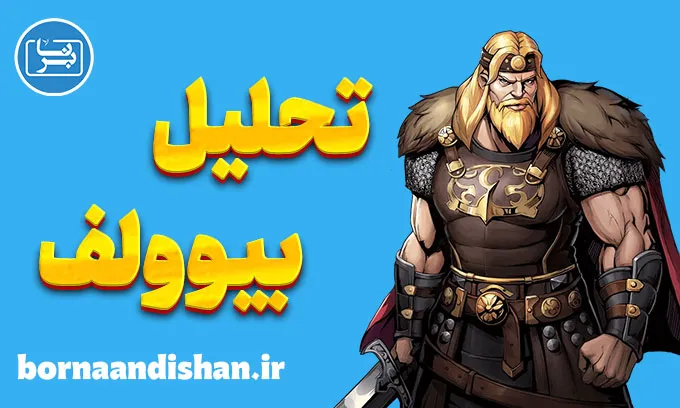 بیوولف ؛ داستان نبرد با هیولا و سرنوشت