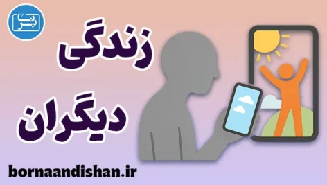زندگی دیگران؛ واقعیت یا توهم؟