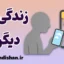 زندگی دیگران؛ واقعیت یا توهم؟