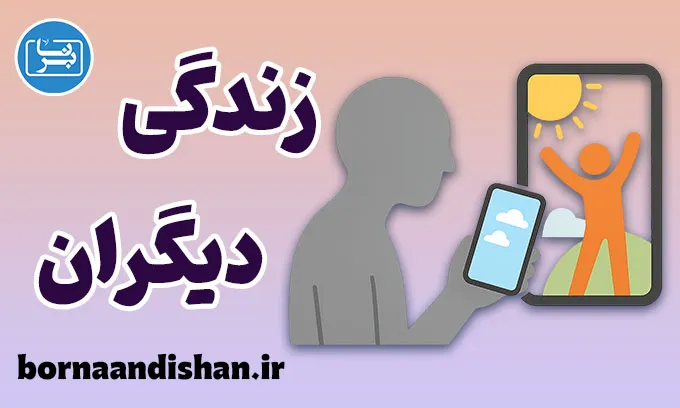 زندگی دیگران؛ واقعیت یا توهم؟