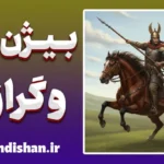 بیژن و گرازان: تحلیل اسطوره‌ای و نمادهای اخلاقی شاهنامه