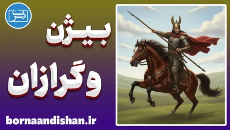 بیژن و گرازان: تحلیل اسطوره‌ای و نمادهای اخلاقی شاهنامه
