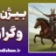 بیژن و گرازان: تحلیل اسطوره‌ای و نمادهای اخلاقی شاهنامه