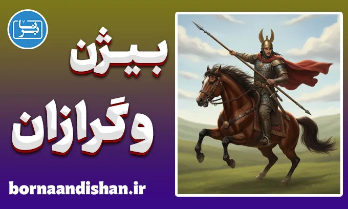 بیژن و گرازان: تحلیل اسطوره‌ای و نمادهای اخلاقی شاهنامه
