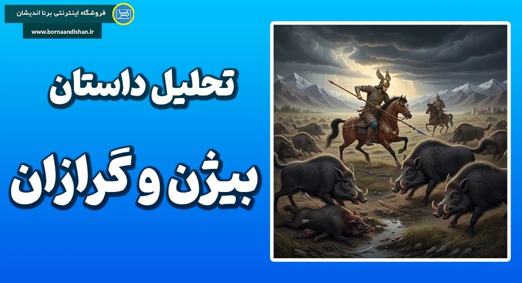 بیژن و گرازان: بررسی روانشناختی و فرهنگی یک روایت ایرانی