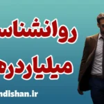 میلیاردرها: درس‌هایی برای رشد فردی و مالی