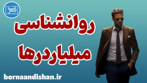 میلیاردرها: درس‌هایی برای رشد فردی و مالی