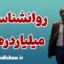 میلیاردرها: درس‌هایی برای رشد فردی و مالی