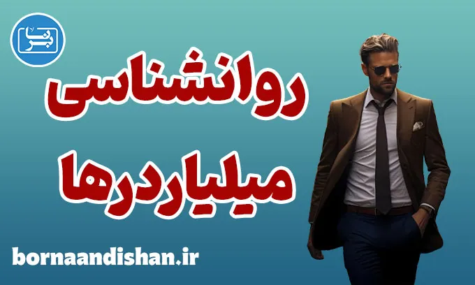 میلیاردرها: درس‌هایی برای رشد فردی و مالی