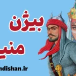 بیژن و منیژه: عاشقانه‌ای ماندگار در شاهنامه