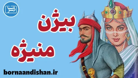بیژن و منیژه: عاشقانه‌ای ماندگار در شاهنامه