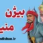بیژن و منیژه: عاشقانه‌ای ماندگار در شاهنامه