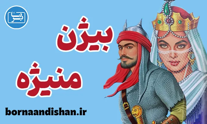 بیژن و منیژه: عاشقانه‌ای ماندگار در شاهنامه