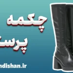 چکمه پرستی: شناخت رفتار، نماد و ابعاد روانی
