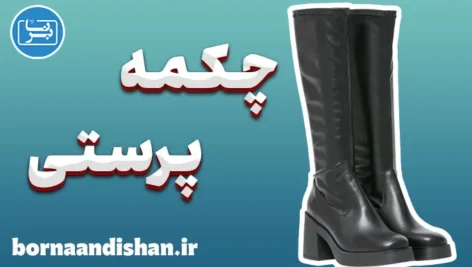 چکمه پرستی: شناخت رفتار، نماد و ابعاد روانی