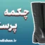 چکمه پرستی: شناخت رفتار، نماد و ابعاد روانی