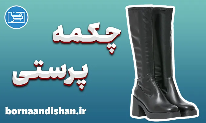 چکمه پرستی: شناخت رفتار، نماد و ابعاد روانی