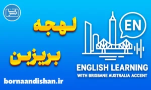 آموزش لهجه بریزبن استرالیا