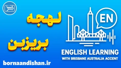 آموزش لهجه بریزبن استرالیا به صورت کامل