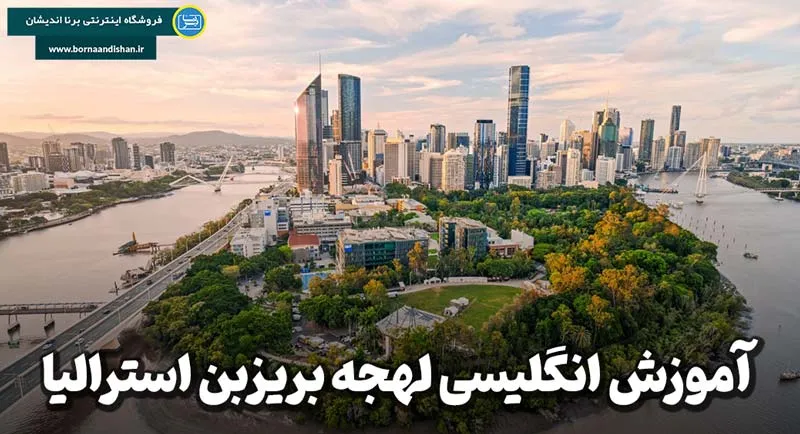 آموزش لهجه بریزبن استرالیا؛ یادگیری آسان با مثال‌های واقعی