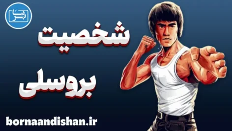 بروسلی؛ از فلسفه تا هنرهای رزمی