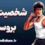بروسلی؛ از فلسفه تا هنرهای رزمی