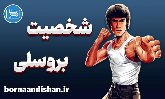 بروسلی؛ از فلسفه تا هنرهای رزمی