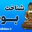 بودا؛ نقشه رهایی از رنج و استرس