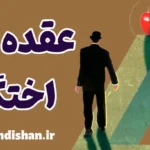 عقده اختگی: رازهای پنهان رشد روانی و شخصیت
