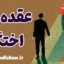 عقده اختگی: رازهای پنهان رشد روانی و شخصیت