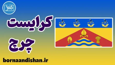آموزش لهجه کرایست چرچ نیوزیلند