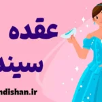 عقده سیندرلا: راهکارهای غلبه بر وابستگی و رشد فردی