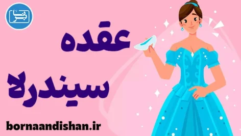 عقده سیندرلا: راهکارهای غلبه بر وابستگی و رشد فردی