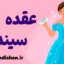 عقده سیندرلا: راهکارهای غلبه بر وابستگی و رشد فردی
