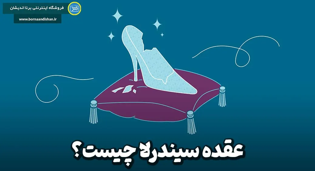 عقده سیندرلا: بررسی روانشناختی وابستگی و ترس از رشد