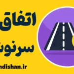 اتفاق و سرنوشت: راهنمای درک بهتر زندگی