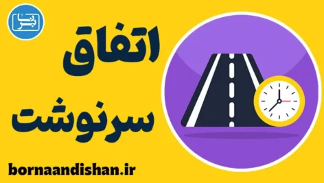 اتفاق و سرنوشت: راهنمای درک بهتر زندگی